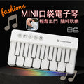 口袋彩虹電子琴(白色)│便攜樂器│可彈奏鋼琴│嬰幼兒早教玩具│多功能音樂玩具