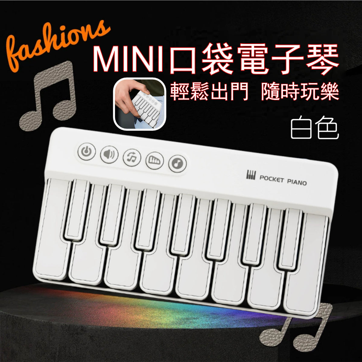 口袋彩虹電子琴(白色)│便攜樂器│可彈奏鋼琴│嬰幼兒早教玩具│多功能音樂玩具