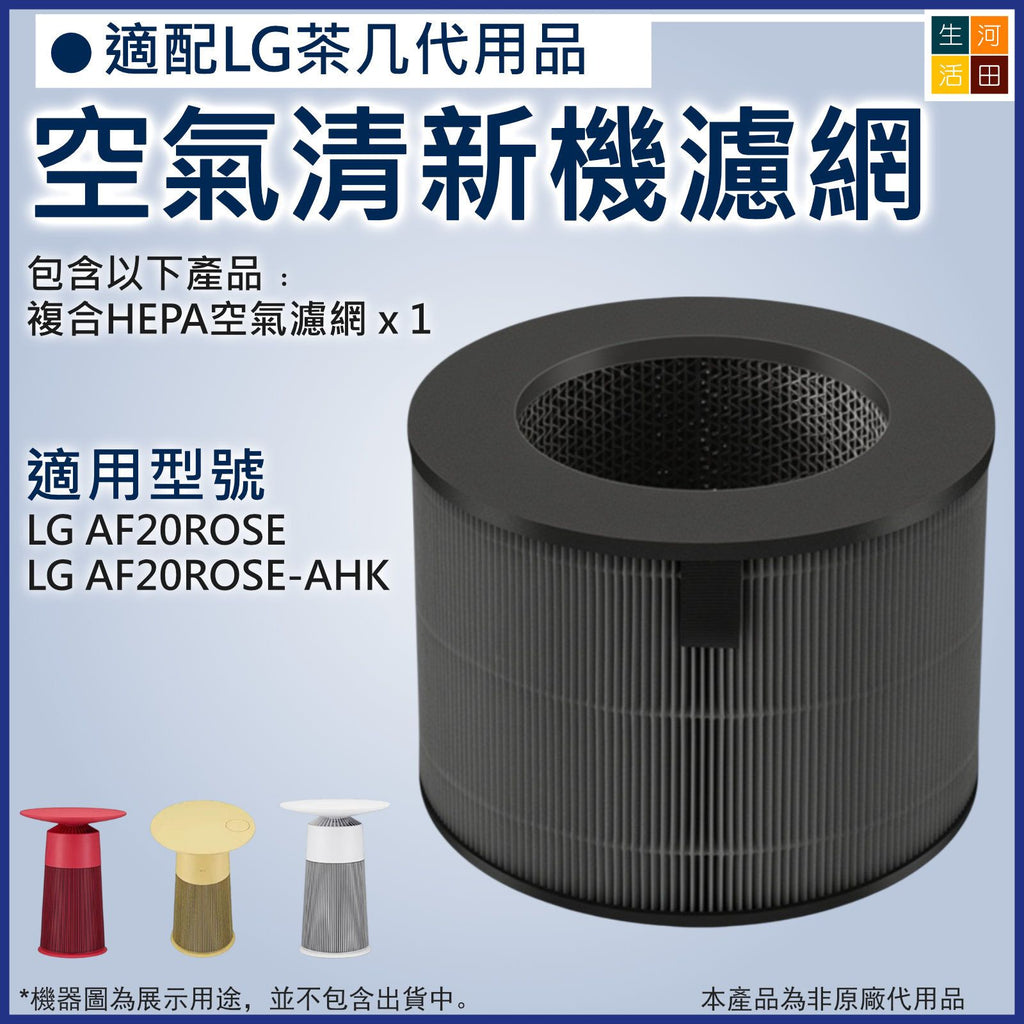 LG PuriCare AeroFurniture 茶几空氣清新機 副廠代用濾網濾芯 HEPA AF20ROSE AF20LEMON AF20CREAM