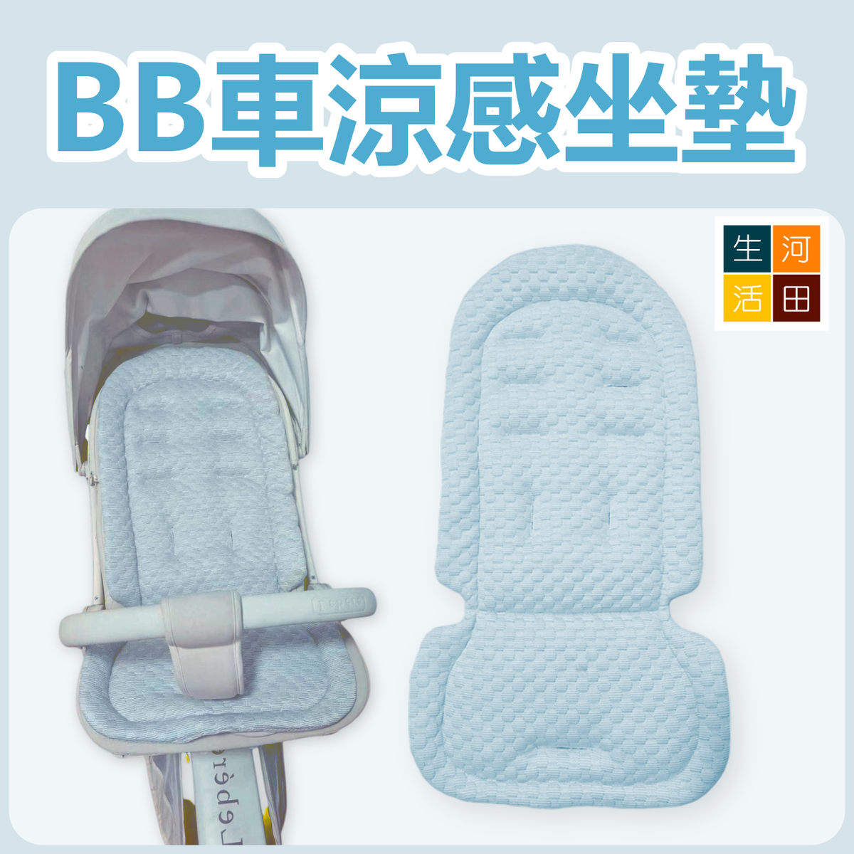 BB車坐墊涼席(藍 / 粉紅色) | 透氣吸汗 適合大部分車型 | 舒適棉質嬰兒車座墊