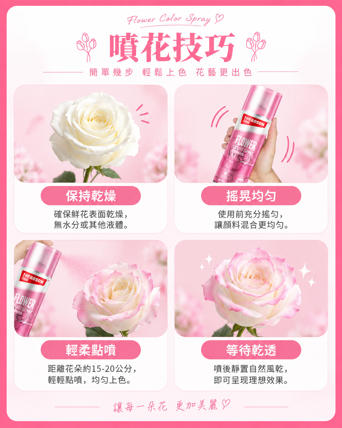 THEAOSON 鮮花永生花彩色噴劑 (薔薇粉 450ml Stock Code 872303)│香皂花染色劑│色彩噴劑│花藝彩繪噴劑│鮮花彩妝│染色噴霧│不含腐蝕性│零甲醛│