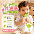嬰兒矽膠牙膠(白菜)│食品級磨牙棒│寶寶咬咬樂│可愛安撫玩具│舒緩出牙牙痕咬膠