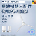 適用 小米XiaoMi掃地機器人 X20+/X10+/X10 PLUS 代用邊刷
