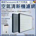 適配Panasonic F-YAV28H 抽濕機適用 非原廠平替代用濾網濾芯套裝 F-YAU25H F-ZPJX32EH F-ZPKX32EH