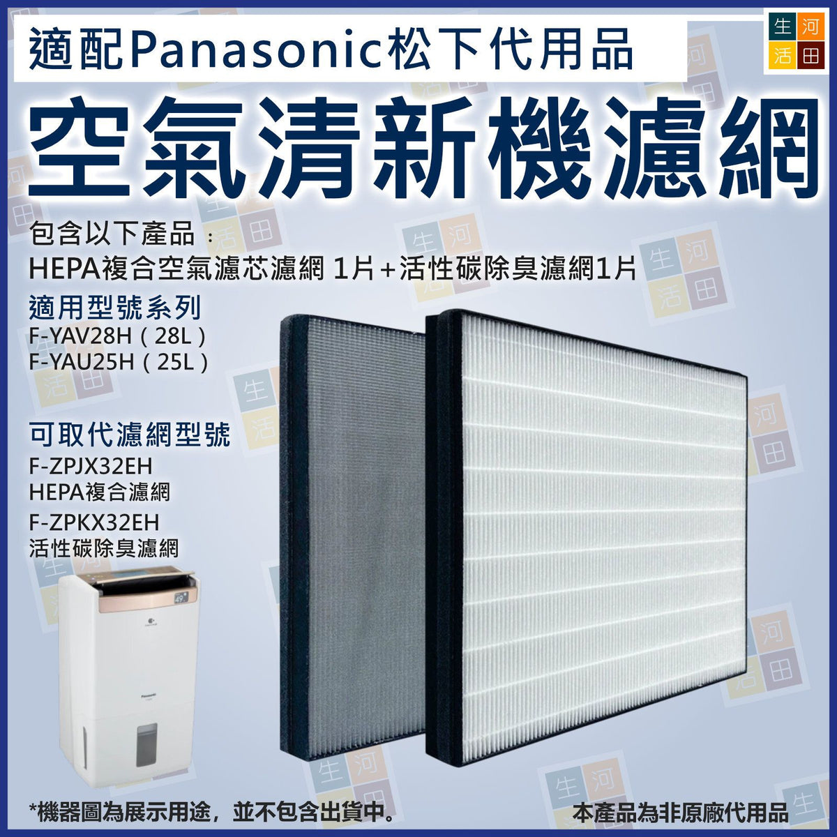 適配Panasonic F-YAV28H 抽濕機適用 非原廠平替代用濾網濾芯套裝 F-YAU25H F-ZPJX32EH F-ZPKX32EH