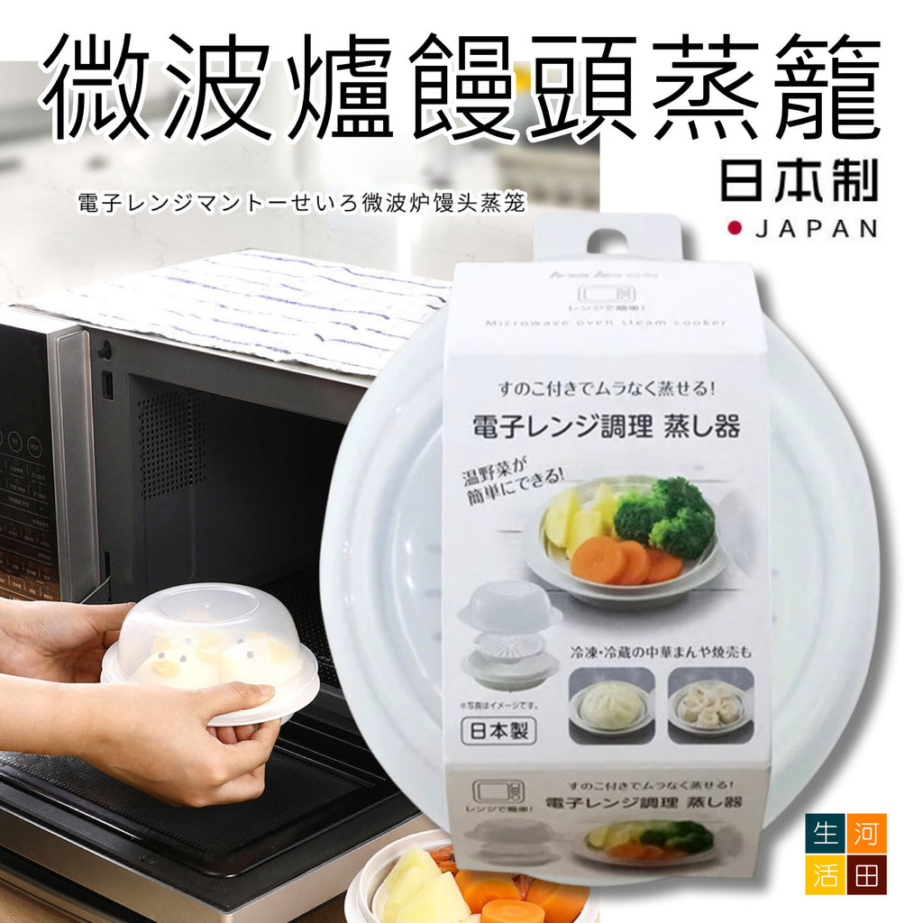 日本進口微波爐專用蒸籠(平行進口│圓形)│家用微波爐蒸盒│廚房加熱饅頭蒸碗