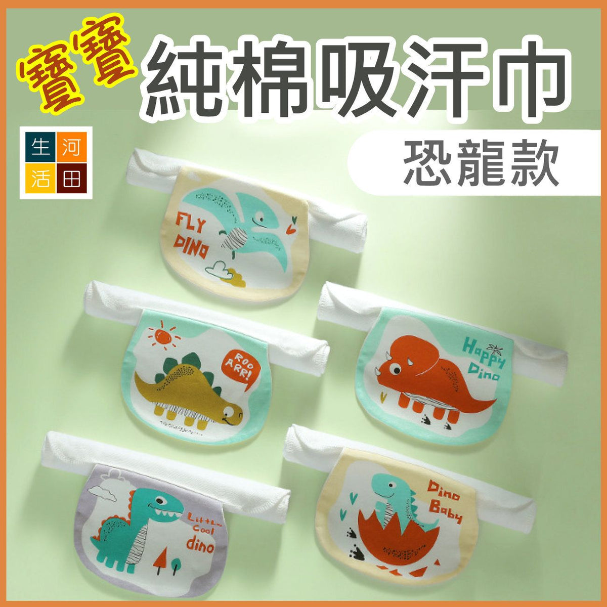 嬰幼兒兒童純棉四層吸汗巾5條裝細碼 (恐龍款)│隔汗巾│墊背巾│便攜汗巾│柔軟純棉│快速吸汗│透氣乾爽│不含螢光劑│反覆使用