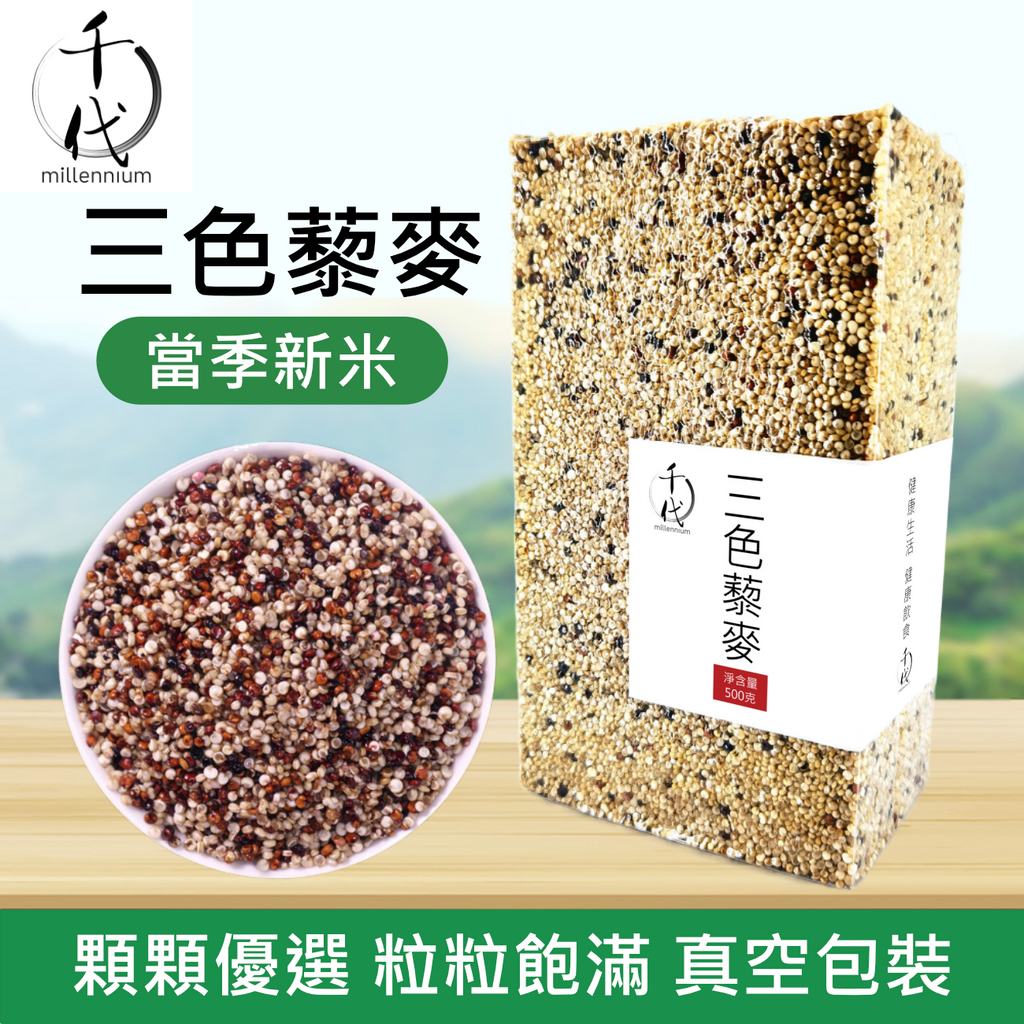 三色藜麥(真空包裝)(500g)│保持心血管健康│五穀雜糧 |生酮減肥 素食低升糖 紅藜麥 黑藜麥 白藜麥