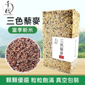 三色藜麥(真空包裝)(500g)│保持心血管健康│五穀雜糧 |生酮減肥 素食低升糖 紅藜麥 黑藜麥 白藜麥