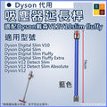 適配Dyson戴森V12V10 slim fluffy吸塵器延長桿(藍色)│加長桿直管金屬直桿配件