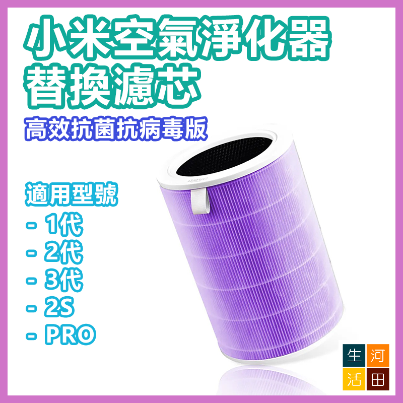空氣淨化器替換濾芯(非原廠小米米家代用品|紫色) - HEPA複合顆粒活性碳濾芯抗菌高效抗菌抗病毒版 (適用於1代/2代/3代/2S/PRO)