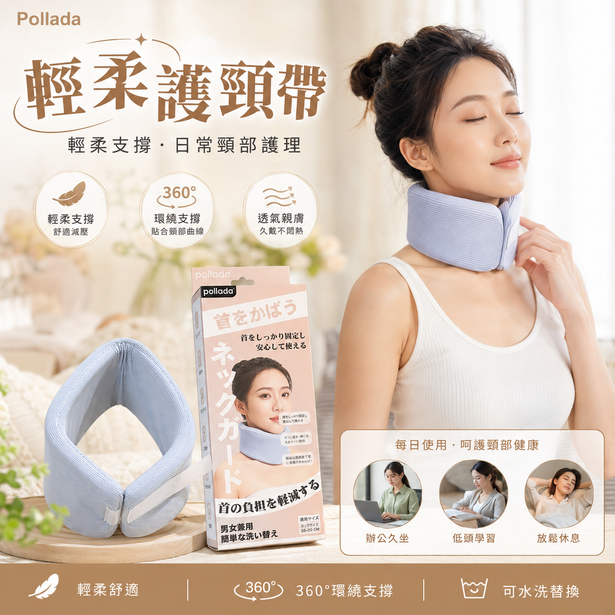 Pollada輕柔護頸帶│可調式360度護頸帶