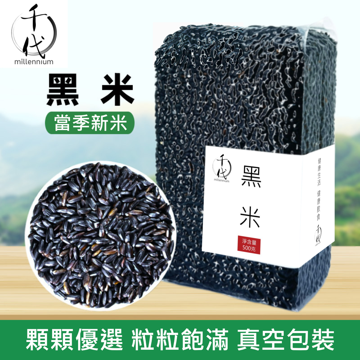 黑米(真空包裝)(500g)│補腎健脾 明目活血│五穀雜糧