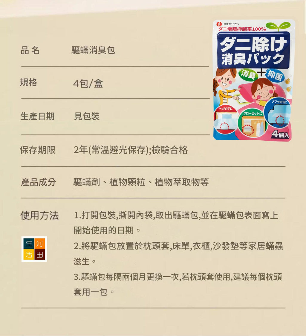 日本良質草本除蟎包(4包裝)│驅蟎蟲包│草本除蟎包│塵蟎抑制包