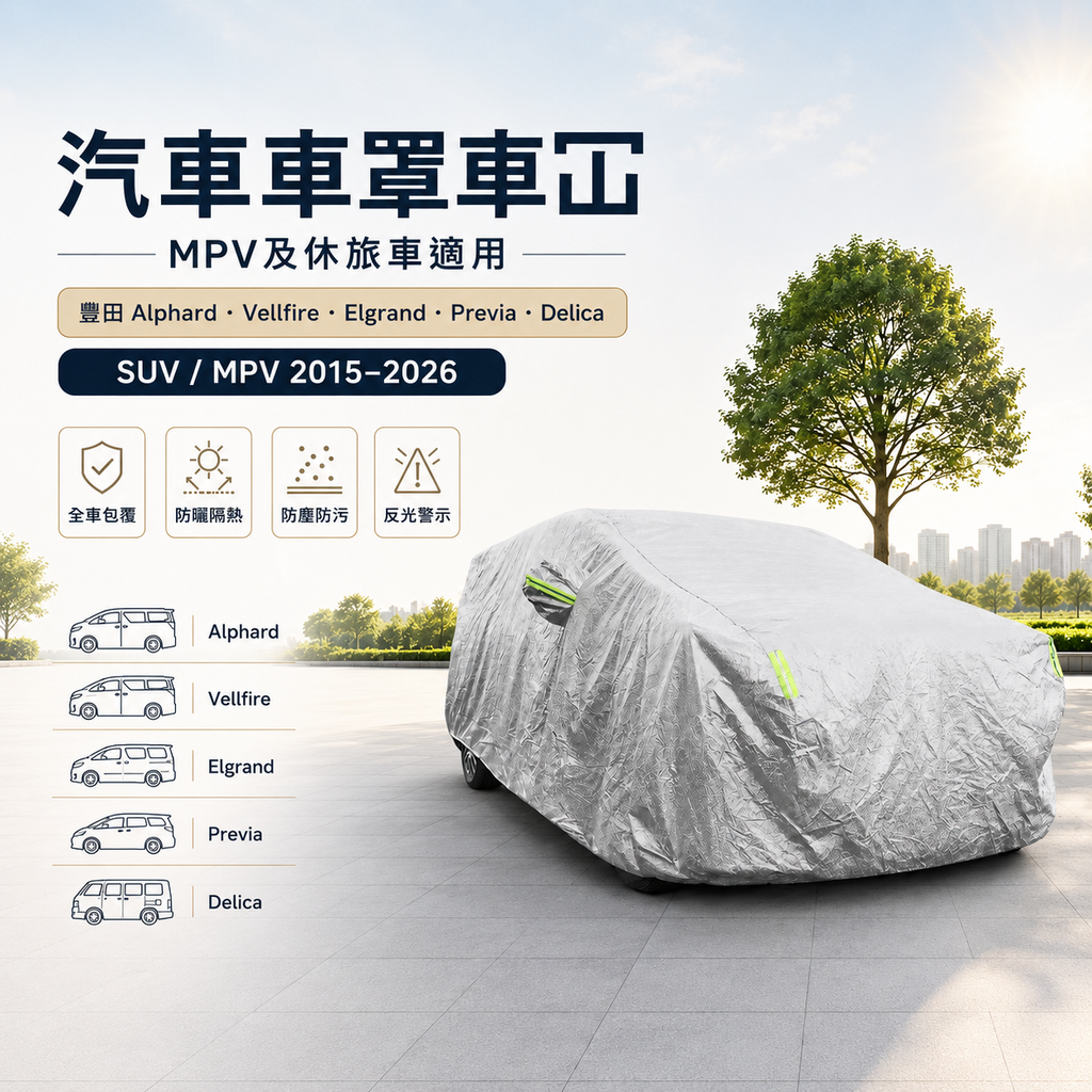 汽車車罩車冚 (MPV及休旅車適用|豐田Alphard Vellfire Elgrand Previa Delica SUV MPV 2015 - 2026) 銀色
