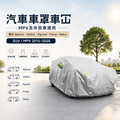 汽車車罩車冚 (MPV及休旅車適用|豐田Alphard Vellfire Elgrand Previa Delica SUV MPV 2015 - 2026) 銀色