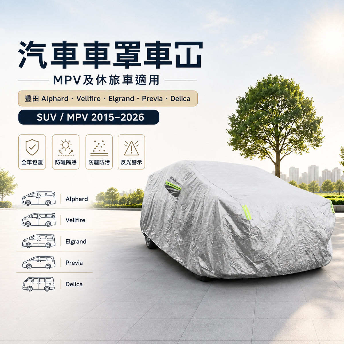 汽車車罩車冚 (MPV及休旅車適用|豐田Alphard Vellfire Elgrand Previa Delica SUV MPV 2015 - 2026) 銀色