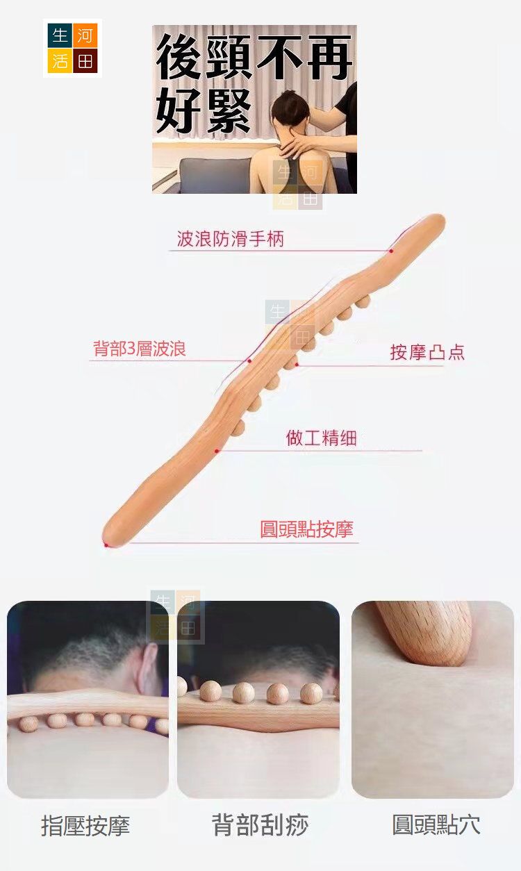 櫸木穴位刮痧按摩棒|背部肩頸腰部|刮痧按摩