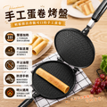 手工蛋卷烤盤(適用於明火)│雪糕脆皮模具│冰淇淋脆皮模具│蛋卷機│甜筒脆皮機│蛋卷模具