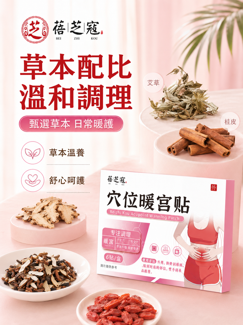 穴位暖宮貼(6貼)│女性護理貼│宮暖貼│腹部保健貼