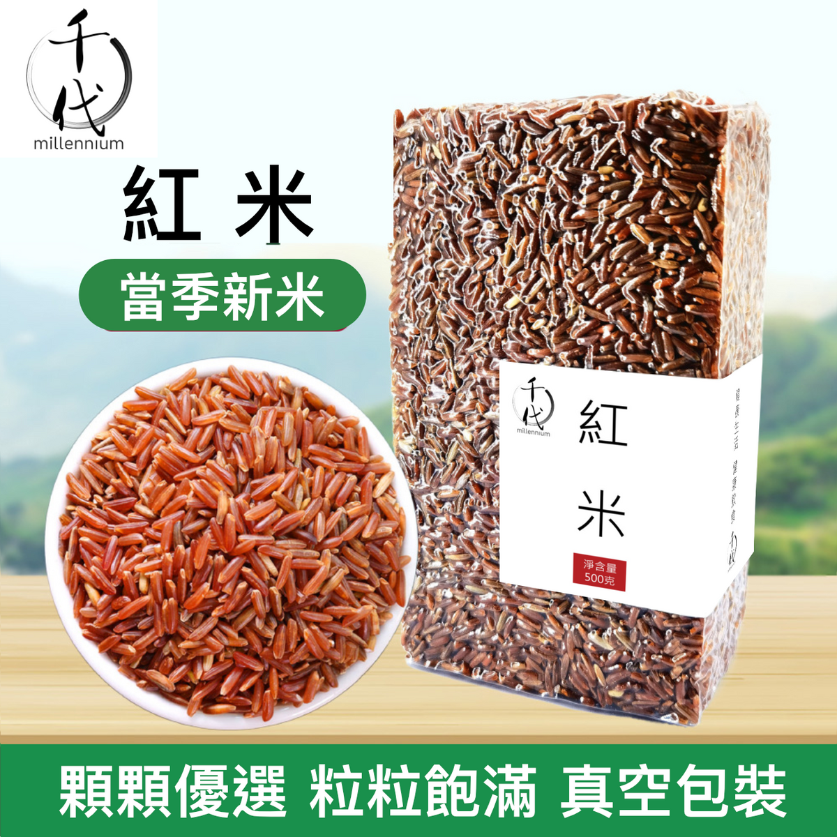 紅米(真空包裝)(500G)│活血化瘀 健脾消食│五穀雜糧