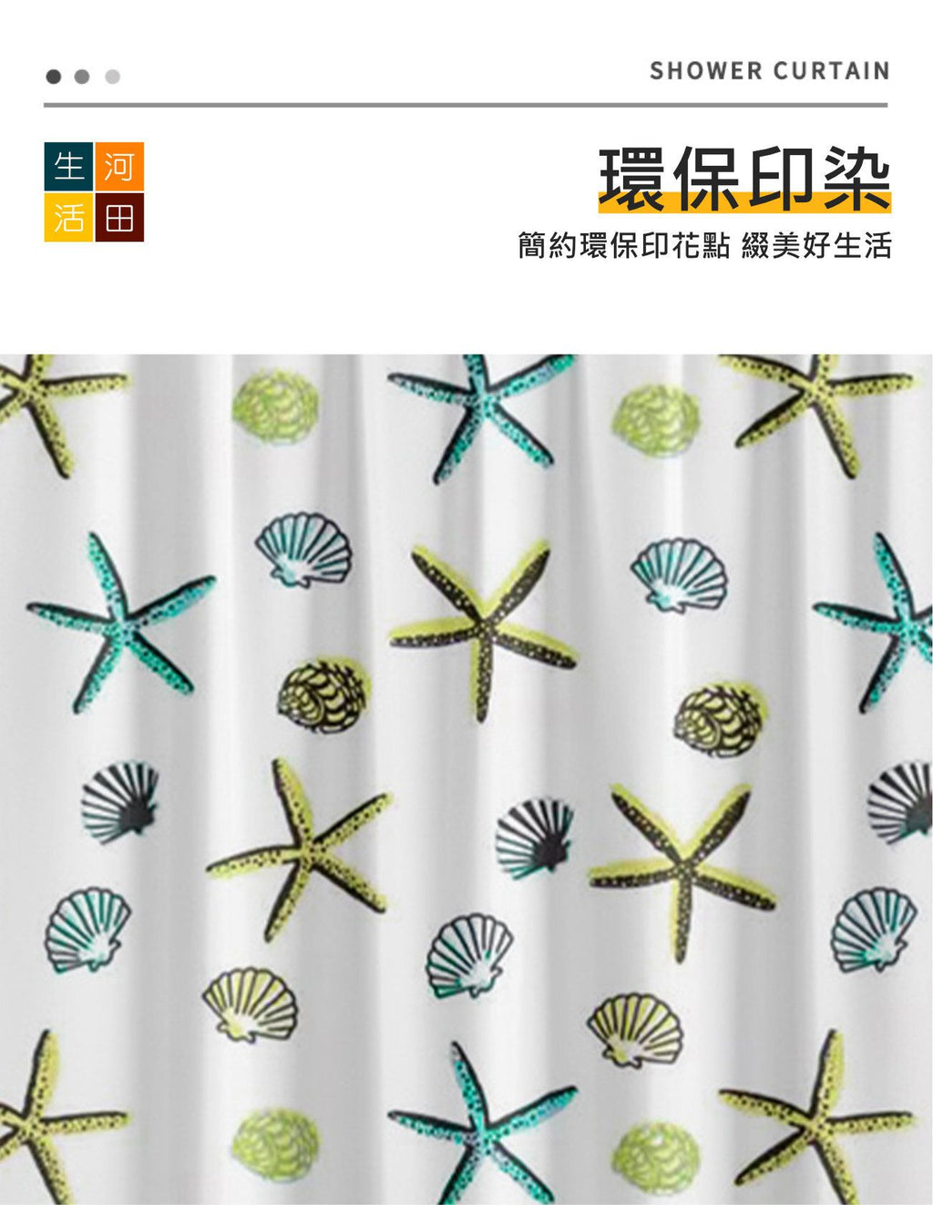 浴室防水加厚浴簾(海星款)│卡通浴簾