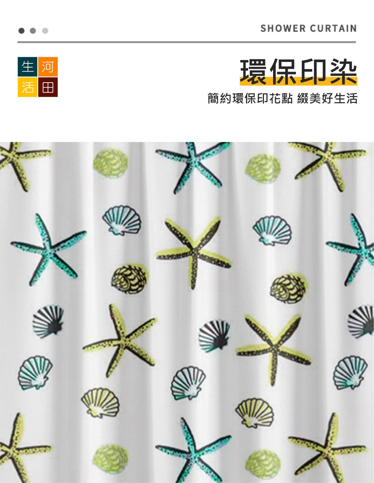 浴室防水加厚浴簾(海星款)│卡通浴簾