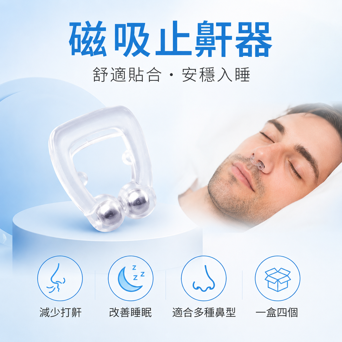 磁吸止鼾器(一盒四個)│防打呼鼻夾│磁吸止鼾神器│睡覺呼吸矯正器│U型通氣鼻夾