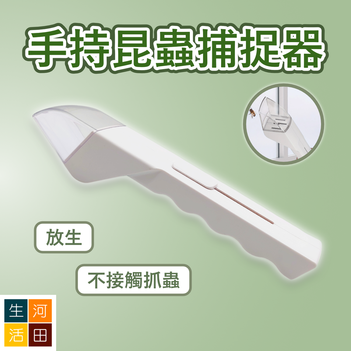 手持昆蟲捕捉器 | 放生  免殺生 | 免沾不接觸抓蟲工具 | 捉烏蠅蜘蛛曱甴蟑螂小強蜜蜂 | 室內手握式捕蟲器
