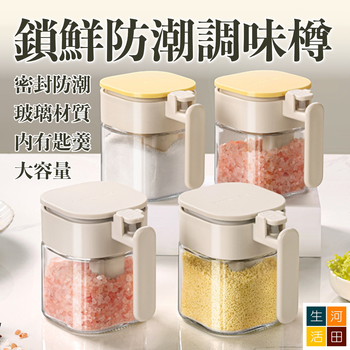 鎖鮮防潮調味料樽(淺黃)｜玻璃材質 内有匙羹 400mL大容量 密封防潮｜家用廚房煮餸必備神器