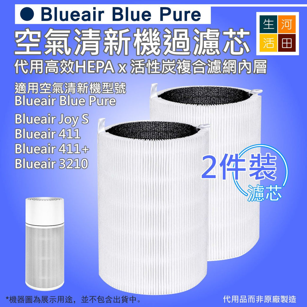 適用Blueair 411空氣清新機過濾芯(2件裝)|3210 Joy S HEPA抗菌活性炭濾網
