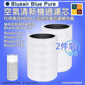 適用Blueair 411空氣清新機過濾芯(2件裝)|3210 Joy S HEPA抗菌活性炭濾網