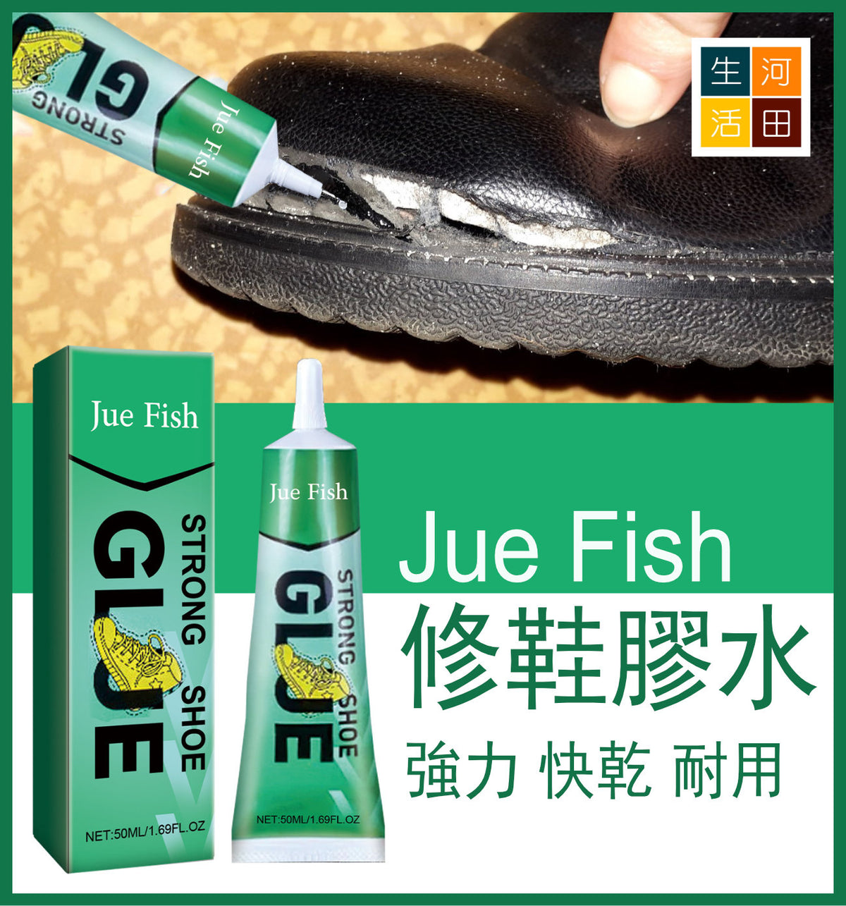 Jue Fish強力修鞋膠水50ml|運動鞋皮鞋快乾強力膠水|防水強力修補鞋專用鞋膠