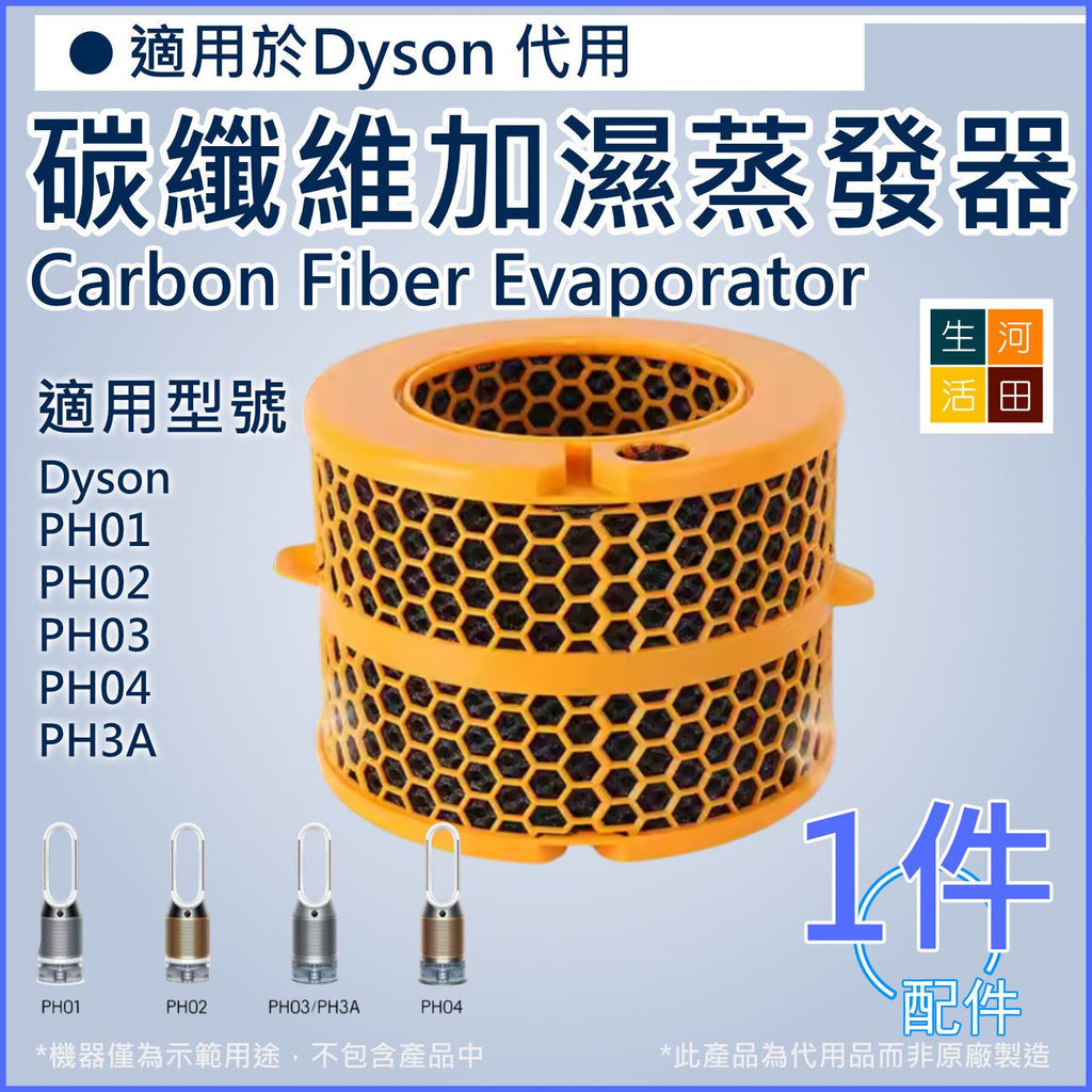 適用Dyson加濕蒸發器濾網( PH01 PH02 PH03 PH04 PH3A)副廠代用品│碳纖維空氣清淨機配件