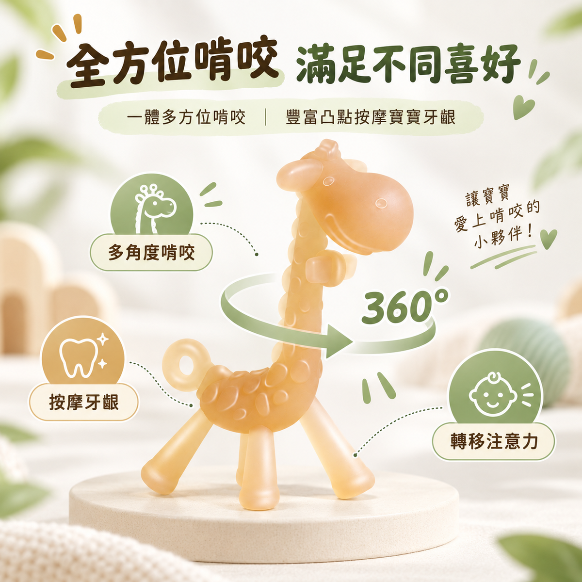 嬰兒長頸鹿磨牙棒│液態矽膠牙膠│食品級寶寶防吃手咬膠│安撫玩具