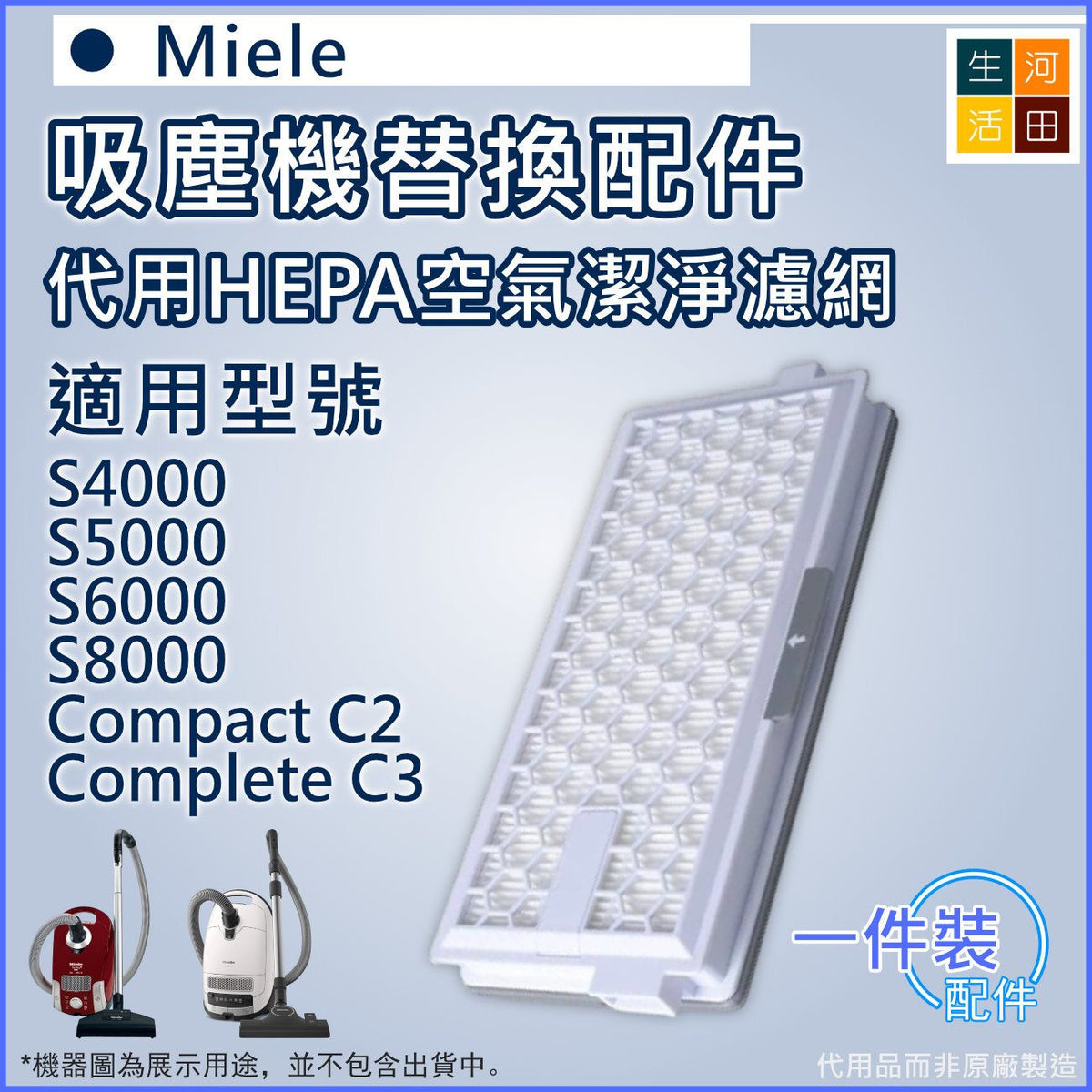 適用Miele AirClean S4000 S5000 S6000 S8000  Compact C2  Complete C3系列 | 代用空氣潔淨濾網(SF-HA50 SF-AA50通用)_x000D_