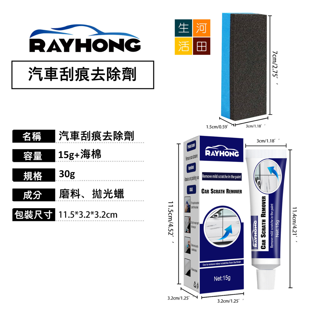 RAYHONG汽車刮痕去除劑(15g)│翻新補漆劑│刮痕修護清潔劑│修復膏│漆面刮痕研磨劑│車殼修復漆│