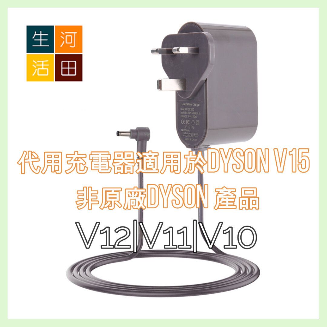 代用充電器適用於Dyson V10 V11 V12 V15 Absolute Animal Motorhead 30.45V 非原廠Dyson 產品