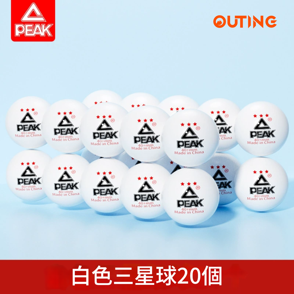 乒乓球國標3顆星【白色20隻】│匹克正品三星乒乓球│專業賽級訓練│高彈耐打球│標準訓練比賽專用
