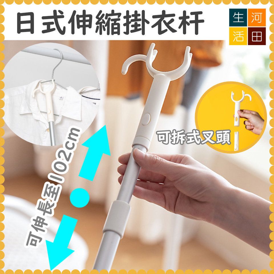 日式鋁製伸縮掛衣叉|日本風格伸縮衣物掛桿|節省空間室內外掛衣桿