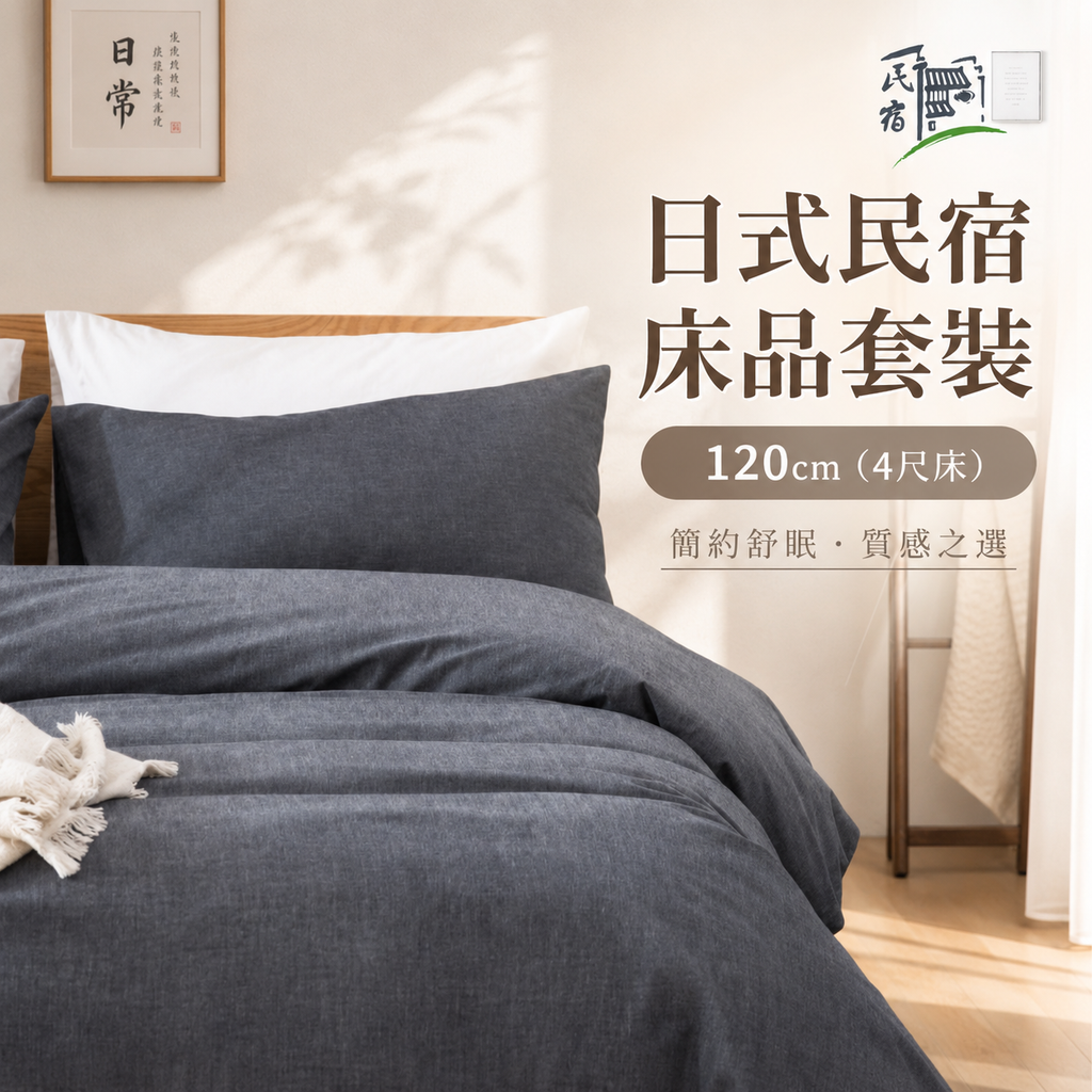 日式民宿採用床品套裝120cm 4尺床 Small Double/ Super Single Size