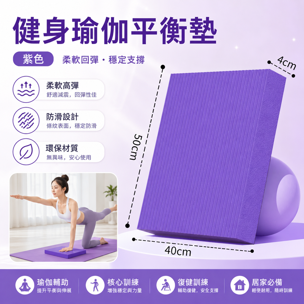 健身瑜伽平衡墊(紫色)│軟踏健腹專用墊