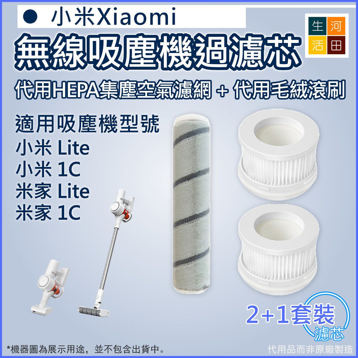 適用小米/米家 手持式無線吸塵機Lite/1C 代用HEPA集塵空氣濾網濾芯x2 + 代用替換毛絨滾刷 x1