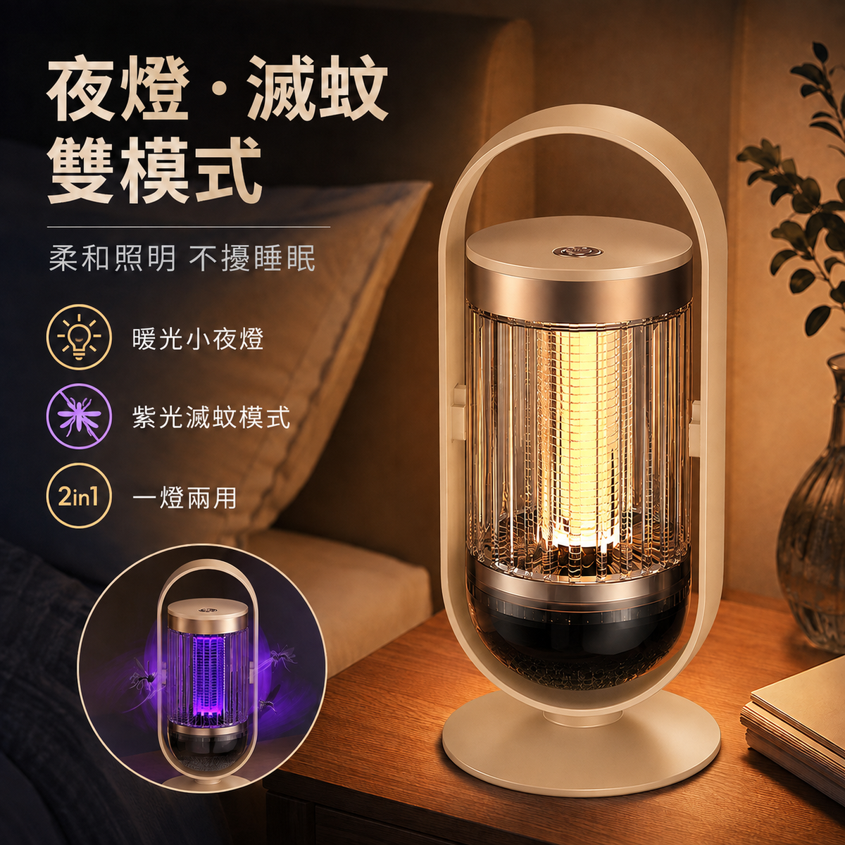 二合一電吸式滅蚊燈(米黃色)│滅蚊小夜燈│自動誘蚊驅蚊燈│充電款戶外露營滅蚊燈│充電便攜驅蚊燈│一燈兩用