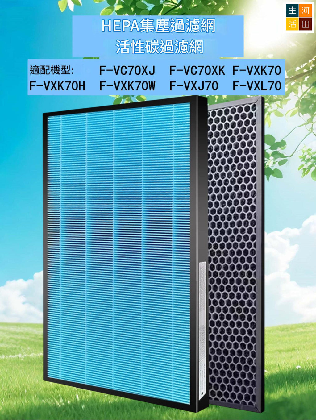 [非原廠代用品]樂聲松下空氣清淨機濾網F-ZXFD70Z F-ZXKP70Z F-VXK70 F-VXL70