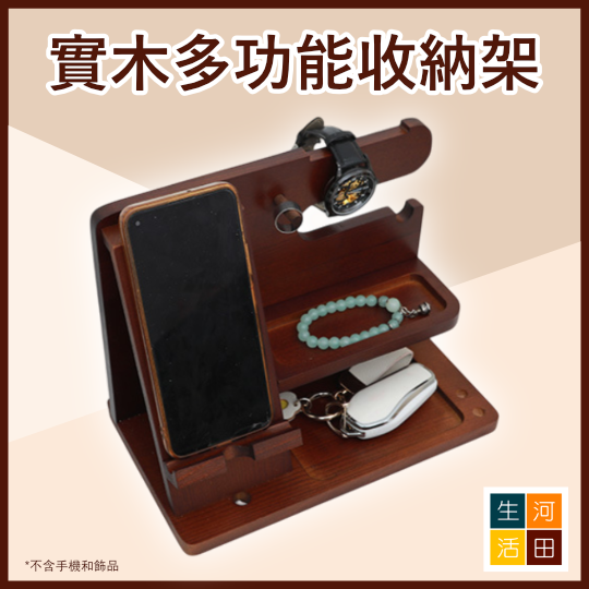 多功能實木支架 | 桌面小物收納架 | 可掛手機 手錶 眼鏡 鑰匙 飾品置物架