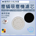 適用 小米/米家 Pro升級版 / B402CN 除蟎儀 | 替換用HEPA空氣隔塵濾網 & 活性碳前濾棉 | 代用濾芯濾棉 _x000D_