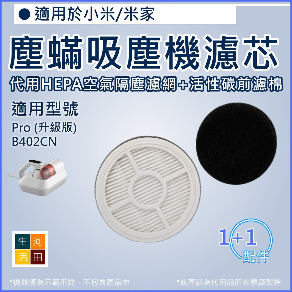 適用 小米/米家 Pro升級版 / B402CN 除蟎儀 | 替換用HEPA空氣隔塵濾網 & 活性碳前濾棉 | 代用濾芯濾棉 _x000D_