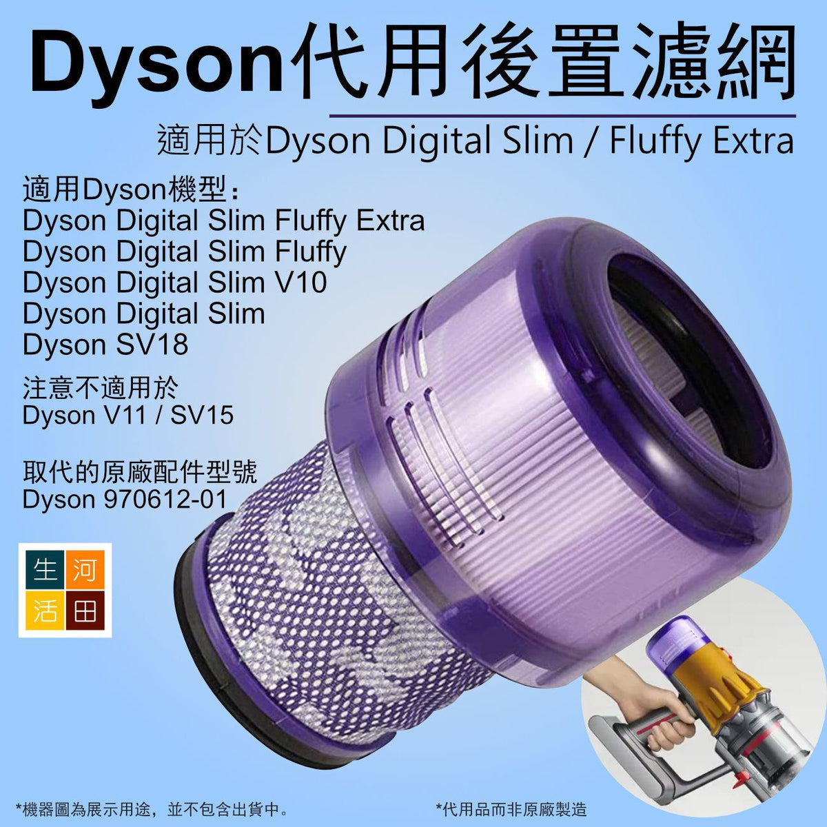 適用Dyson V10 Digital Slim Fluffy Extra SV18 輕量無線吸塵機HEPA 2合1代用後置濾網濾芯 代用替換970612-01