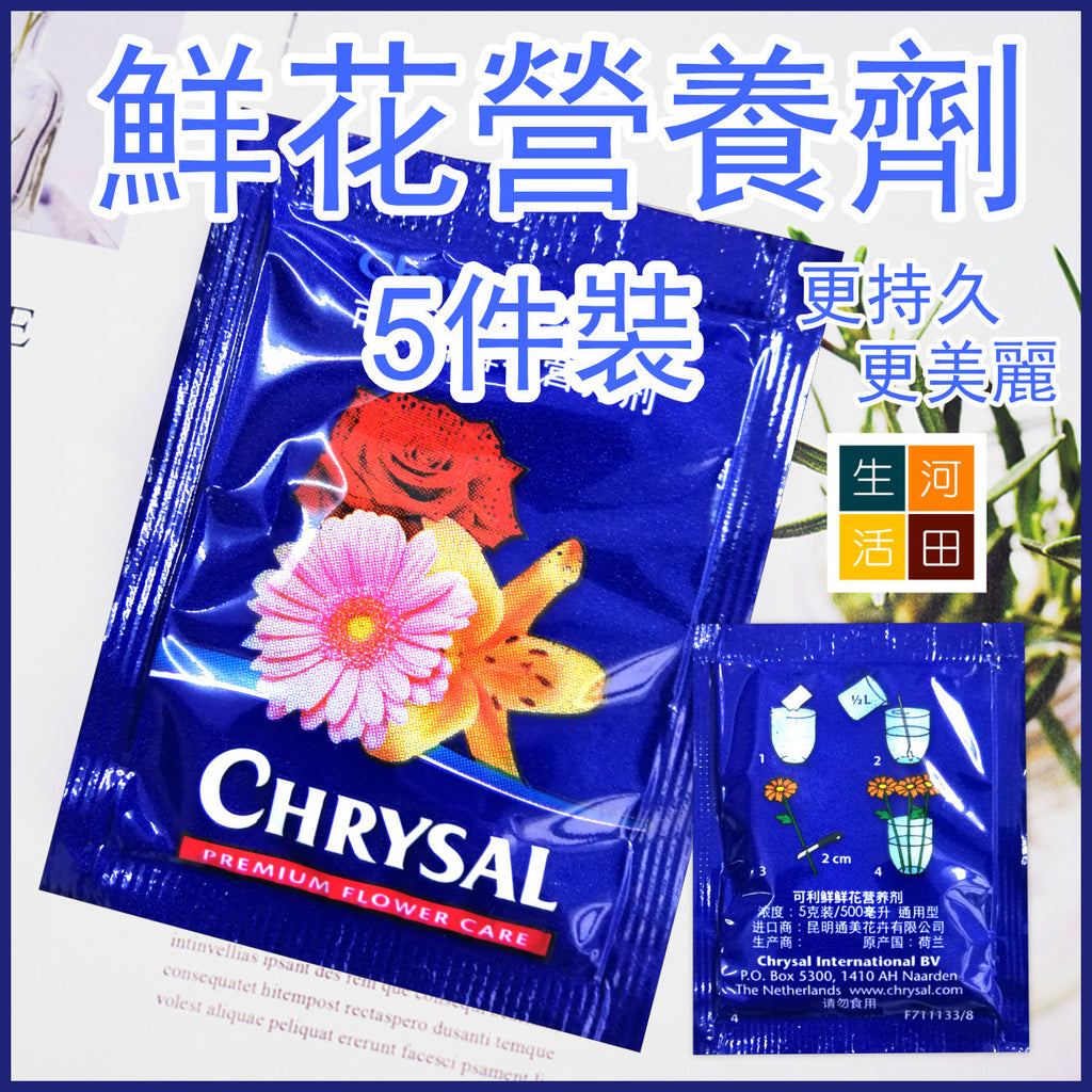 荷蘭鮮花保鮮劑(5件裝) | 花束營養液粉末 | 花期延長劑